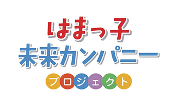 はまっ子未来カンパニープロジェクト