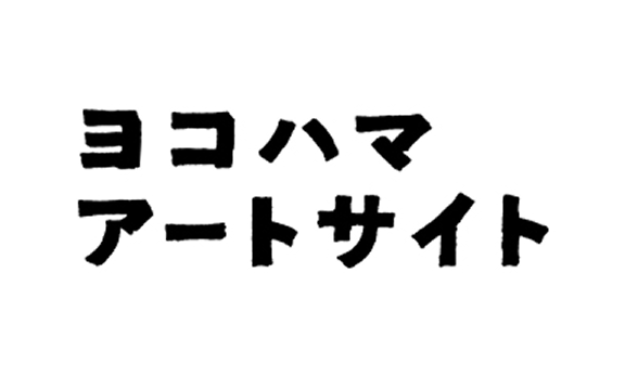ヨコハマアートサイト