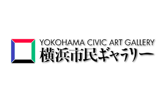 横浜市民ギャラリー